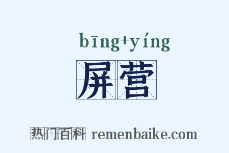 屏营是什么意思的图片